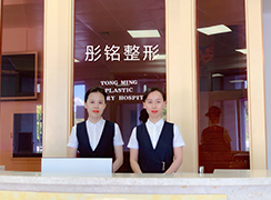 大慶彤銘醫(yī)療美容診所