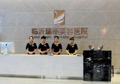 臨沂瑞麗整形美容醫(yī)院