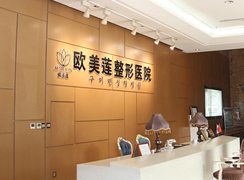 太原歐美蓮整形美容醫(yī)院