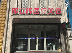 大慶邢立輝醫(yī)療美容門(mén)診