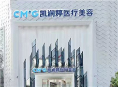 廊坊凱潤(rùn)婷整形美容門診部