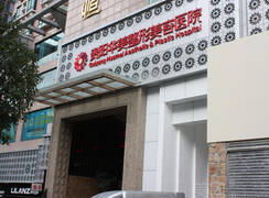 貴陽華美整形美容醫(yī)院