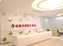 桂林華美醫(yī)療美容門診部