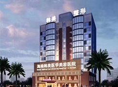 海南韓美醫(yī)學美容醫(yī)院