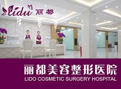 赤峰麗都美容醫(yī)院