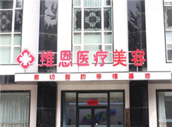 廊坊維恩醫(yī)療美容診所