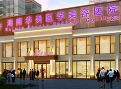 海南華美醫(yī)學(xué)美容醫(yī)院