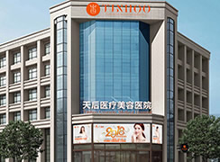 鄭州天后醫(yī)療美容醫(yī)院