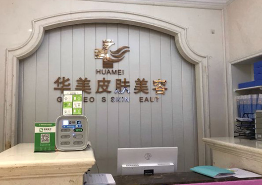 海南華美醫(yī)學(xué)美容醫(yī)院皮膚科