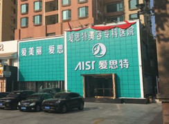 珠海愛(ài)思特美容專(zhuān)科醫(yī)院
