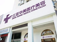 三亞華美醫(yī)療美容門診部