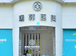 海南瑞韓醫(yī)學美容醫(yī)院