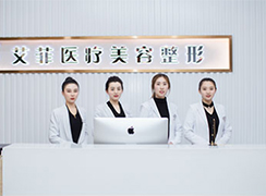 青島艾菲整形外科醫(yī)院