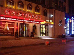 丹東新運醫(yī)療美容診所