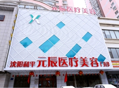 沈陽元辰醫(yī)療美容醫(yī)院