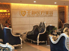 洛陽王靜醫(yī)療美容診所