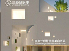 海南蘭顏慧醫(yī)學(xué)美容醫(yī)院