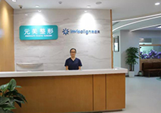 青島元美整形美容醫(yī)院前臺