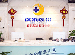 海南東湖整形美容醫(yī)院