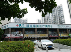 珠海華美醫(yī)療美容門(mén)診部