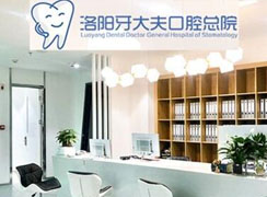洛陽牙大夫口腔門診部