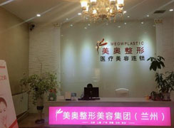 蘭州美奧醫(yī)療美容診所