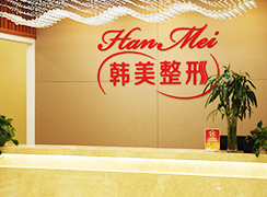 蘭州韓美醫(yī)療美容門診部