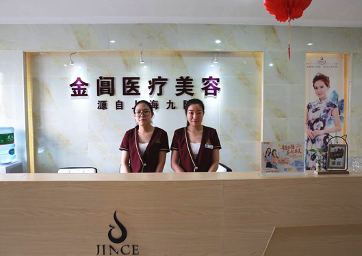 蘇州金閶醫(yī)院醫(yī)療美容科前臺(tái)