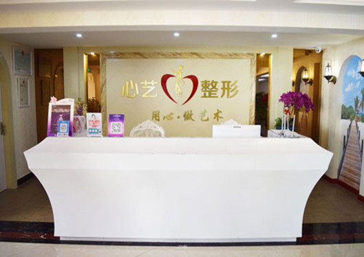 金華心藝整形前臺(tái)接待處
