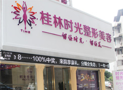 桂林時光醫(yī)療美容整形門診部