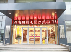 濟(jì)南蔡景龍醫(yī)療美容門診部