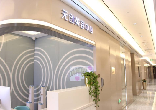 醫(yī)院無創(chuàng)美容中心