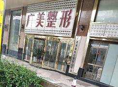 廣州廣美美雅醫(yī)療美容門診部