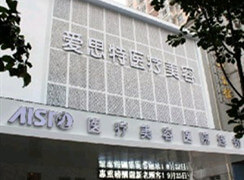 岳陽愛思特醫(yī)療美容醫(yī)院