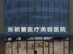 鄭州張朝蕾醫(yī)療美容診所