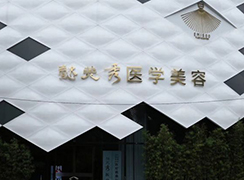 廣州懿美秀醫(yī)療門診部