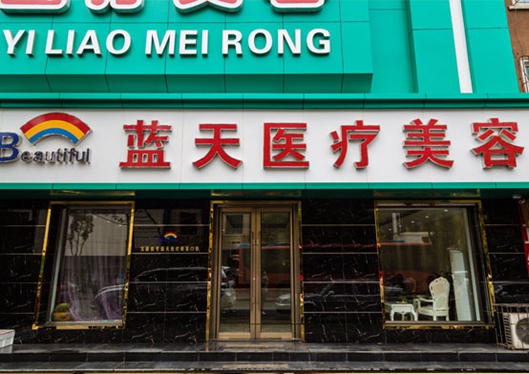沈陽和平藍天醫(yī)療美容門診部舊門頭