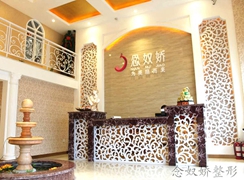 秦皇島念奴嬌醫(yī)療美容門診部