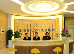 金華永康光大醫(yī)療美容醫(yī)院