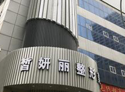 蘭州皙妍麗醫(yī)療美容診所