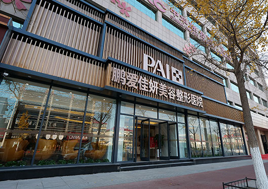 煙臺鵬愛整形醫(yī)院大門