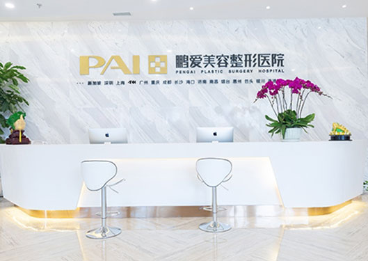 煙臺鵬愛整形醫(yī)院前臺