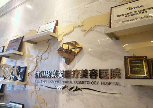 杭州格萊美醫(yī)療美容醫(yī)院內(nèi)部一角