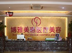 臺(tái)州博雅美惠醫(yī)療美容整形
