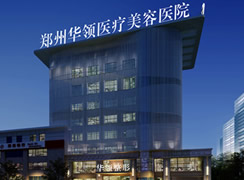 鄭州華領(lǐng)醫(yī)療美容醫(yī)院