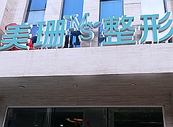 哈爾濱美珊醫(yī)療美容門診部