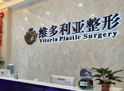 臺(tái)州溫嶺維多利亞整形醫(yī)院