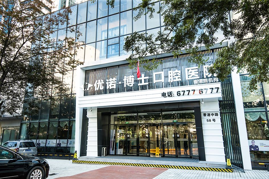 青島優(yōu)諾博士口腔醫(yī)院