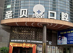 廣州越秀圣貝口腔門診部