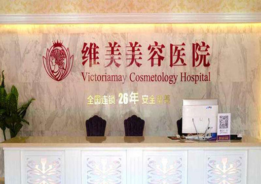 維美整形美容醫(yī)院前臺展示